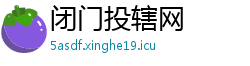 闭门投辖网